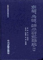 東胡、烏桓、鮮卑研究集成（全12冊）：中国古代民族研究集成之二
