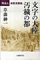 文字の大陸汚穢の都 : 明治人清国見聞録