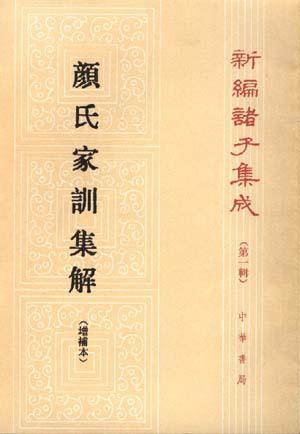 顔氏家訓集解（増補本）(王利器撰) / 中国書店 / 古本、中古本、古書籍の通販は「日本の古本屋」