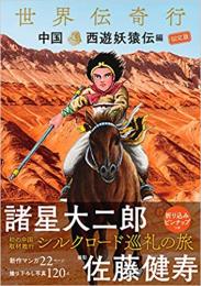 世界伝奇行 ―中国・西遊妖猿伝編　限定版