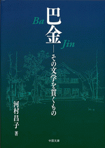 巴金　その文学を貫くもの