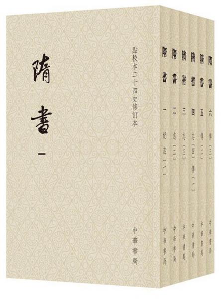 隋書（全6冊）点校本二十四史修訂本（平装）((唐)魏徴) / 中国書店