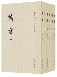 隋書（全6冊）点校本二十四史修訂本（平装）