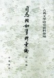 司馬相如資料彙編　 古典文学研究資料彙編