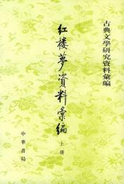 紅楼夢資料彙編（上下・全二冊）