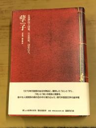 孽子（Nieh-Tzu　げつし）　新しい台湾の文学
