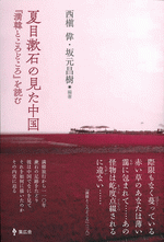 夏目漱石の見た中国 満韓ところどころ を読む 西槇偉 坂元昌樹編著 中国書店 古本 中古本 古書籍の通販は 日本の古本屋 日本の古本屋
