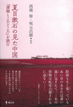 夏目漱石の見た中国　『満韓ところどころ』を読む