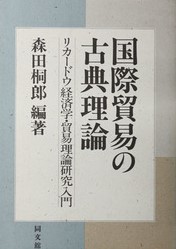 国際貿易の古典理論　リカードウ経済学・貿易理論研究入門