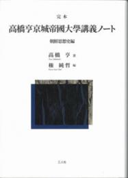 完本 高橋亨京城帝國大學講義ノート　朝鮮思想史編