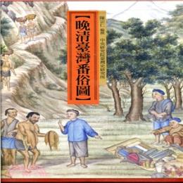 晩清台湾番俗図