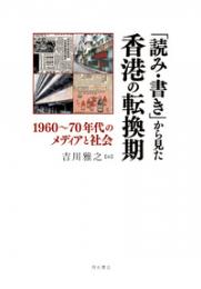 「読み・書き」から見た香港の転換期　１９６０‐７０年代のメディアと社会