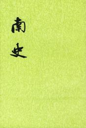 南史（全六冊）（二十四史）