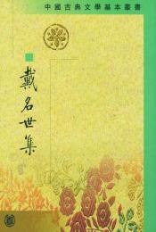 戴名世集（中国古典文学基本叢書）