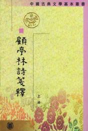 顧亭林詩箋釈（全2冊）中国古典文学基本叢書