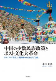 中国の少数民族政策とポスト文化大革命
: ウランフの「復活」と華国鋒の知られざる「功績」