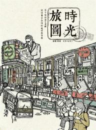 時光旅圖　五十幅街景・老舗、記憶舊日台灣的純樸與繁華