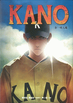 ＫＡＮＯ　３　一球入魂（附ＤＶＤ）