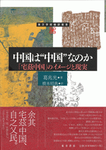 中国は 中国 なのか 宅茲中国 のイメージと現実 葛兆光 著 橋本昭典 翻訳 中国書店 古本 中古本 古書籍の通販は 日本の古本屋 日本の古本屋