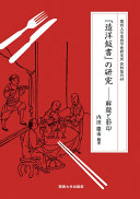 造洋飯書の研究 (関西大学東西学術研究所資料集刊49)