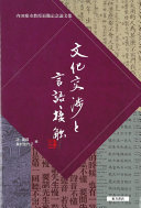 文化交渉と言語接触 内田慶市教授退職記念論文集