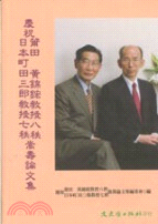 慶祝莆田黃錦鋐教授八秩日本町田三郎教授七秩嵩壽論文