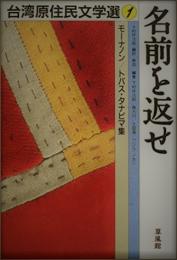 台湾原住民文学　１，２，３