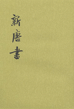 新唐書（全20冊）（二十四史）