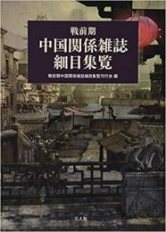 戦前期中国関係雑誌細目集覧