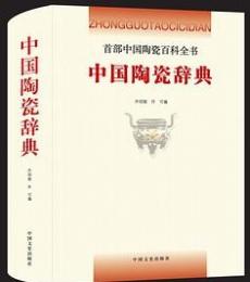 中国陶瓷辞典　首部中国陶瓷百科全書