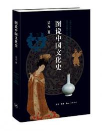 図説中国文化史