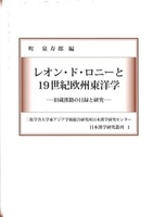 レオン・ド・ロニーと 19世紀欧州東洋学
旧蔵漢籍の目録と研究