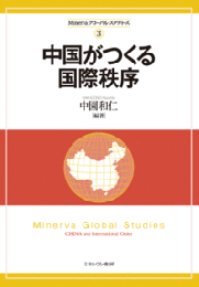 中国がつくる国際秩序 　＜Minervaグローバル・スタディーズ 3＞