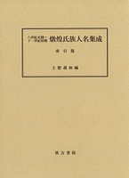 八世紀末期～十一世紀初期　敦煌氏族人名集成 〈索引篇〉