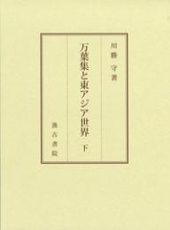 万葉集と東アジア世界　下