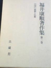 福井康順著作集第三巻　中国の思想と仏教