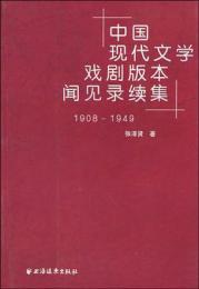 中国現代文学戯劇版本聞見録続集(1908-1949)