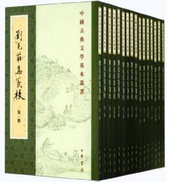 劉克荘集箋校（全16冊）（中国古典文学基本叢書）