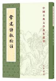 常建詩歌校注（中国古典文学基本叢書）