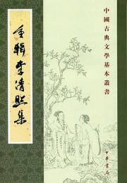 重輯李清照集（中国古典文学基本叢書）