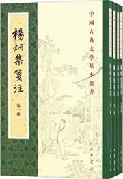 楊炯集箋注　全４冊　　中国古典文学基本叢書