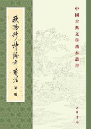 欧陽修詩編年箋注（全4冊）中国古典文学基本叢書