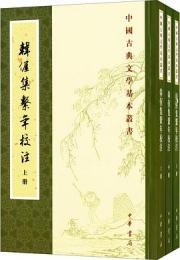 韓偓集繫年校注（全3冊）：中国古典文学基本叢書