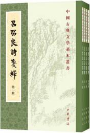 呂留良詩箋釈（全四冊）中国古典文学基本叢書