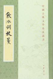 飲水詞校箋 中国古典文学基本叢書