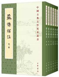 蘇詩補注（全6冊）中国古典文学基本叢書