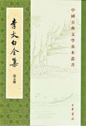 李太白全集（全五冊）中国古典文学基本叢書