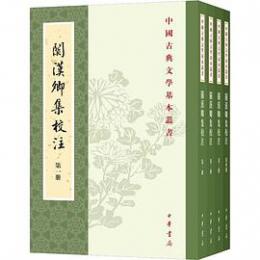 関漢卿集校注（全四冊）中国古典文学基本叢書