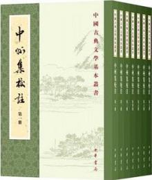 中州集校注（全八冊）中国古典文学基本叢書