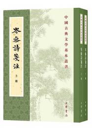 岑参詩箋注（全二冊）中国古典文学基本叢書
